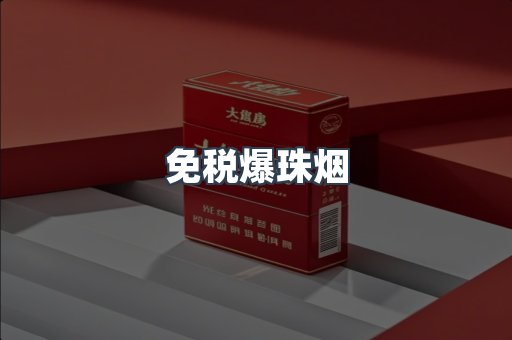免税香烟